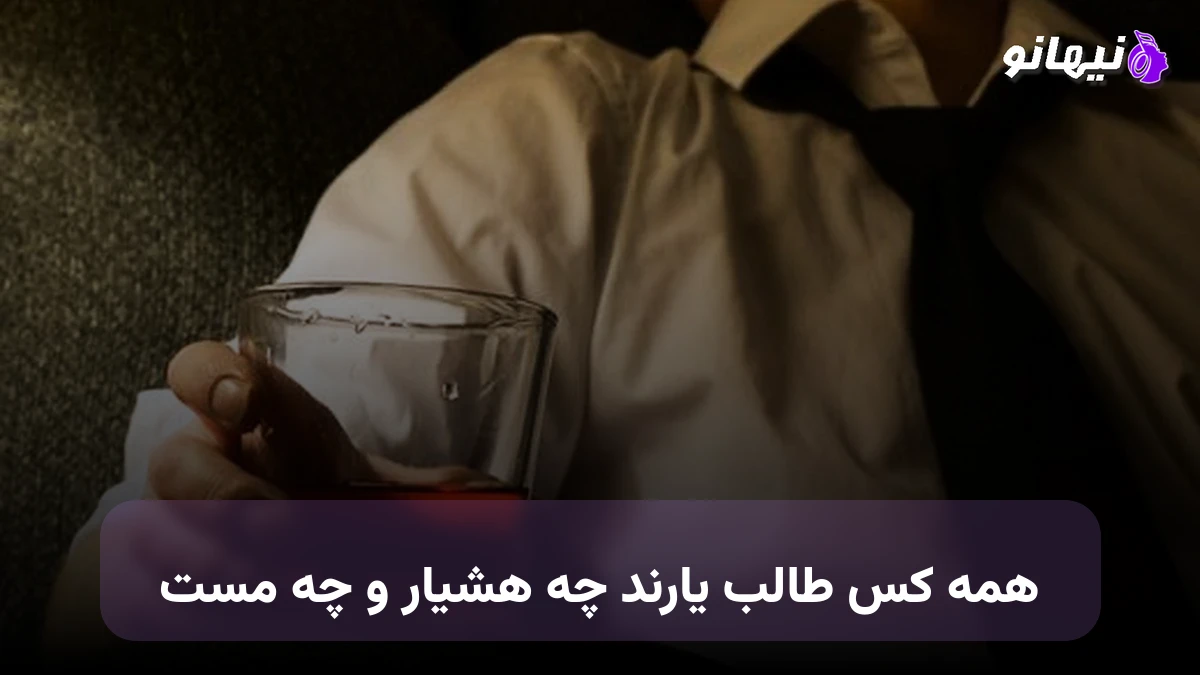 دانلود آهنگ همه کس طالب یارند چه هشیار و چه مست
